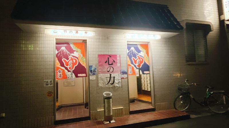 暇次郎さんの竹の湯のサ活写真