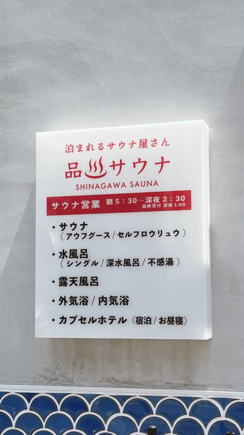 暇次郎さんの泊まれるサウナ屋さん 品川サウナのサ活写真