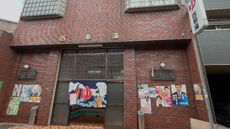 暇次郎さんの百草湯のサ活写真