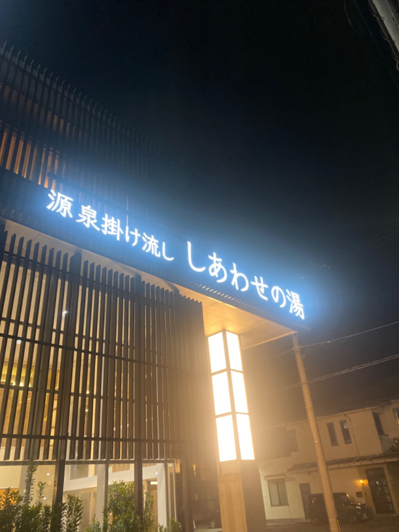 こーじさんの源泉掛け流し しあわせの湯のサ活写真