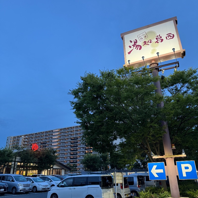 おすけ＠日本一無名の熱波師さんのスーパー銭湯 湯処葛西のサ活写真