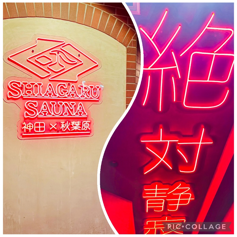 サトシさんのSHIAGARU SAUNA 神田×秋葉原店のサ活写真