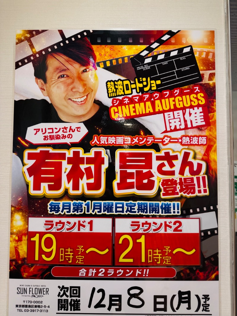 サトシさんのサウナ&カプセル サンフラワーのサ活写真