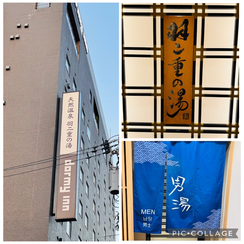 サトシさんの羽二重の湯 ドーミーイン福井のサ活写真