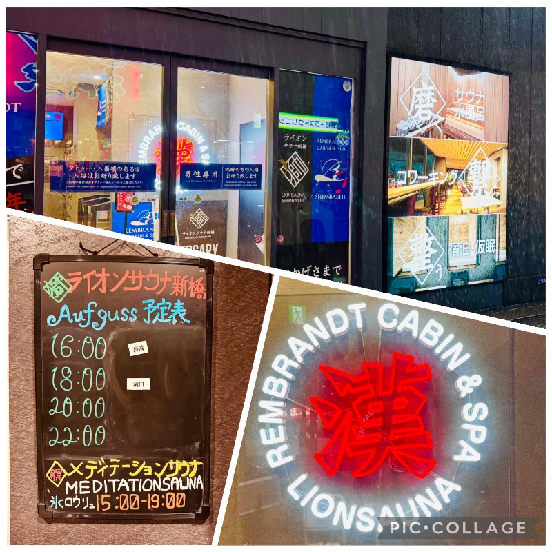 サトシさんのライオンサウナ新橋 (レンブラントキャビン&スパ新橋内)のサ活写真