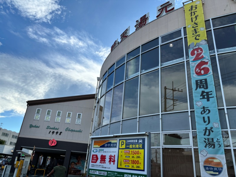 たつくりさんの野天湯元 湯快爽快 ちがさきのサ活写真