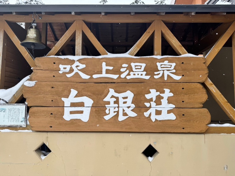 まるよしさんの吹上温泉保養センター 白銀荘のサ活写真
