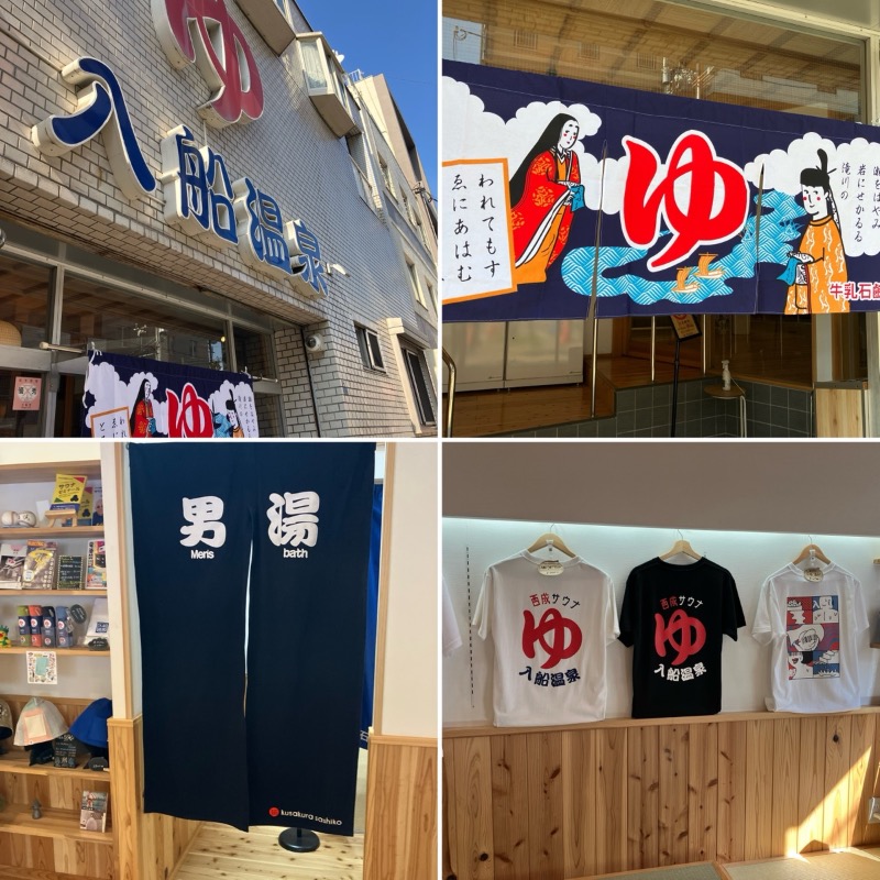 どらさんの入船温泉のサ活写真