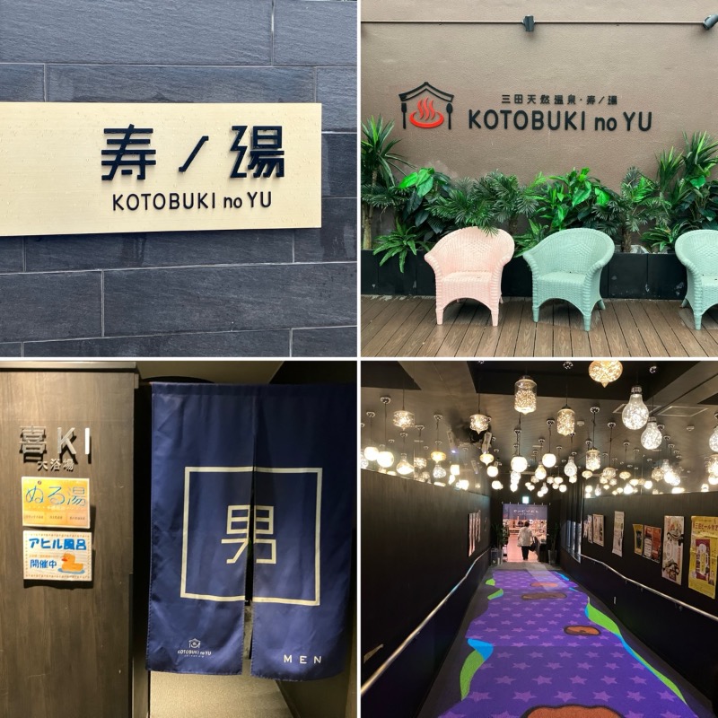 どらさんの三田天然温泉 寿ノ湯のサ活写真