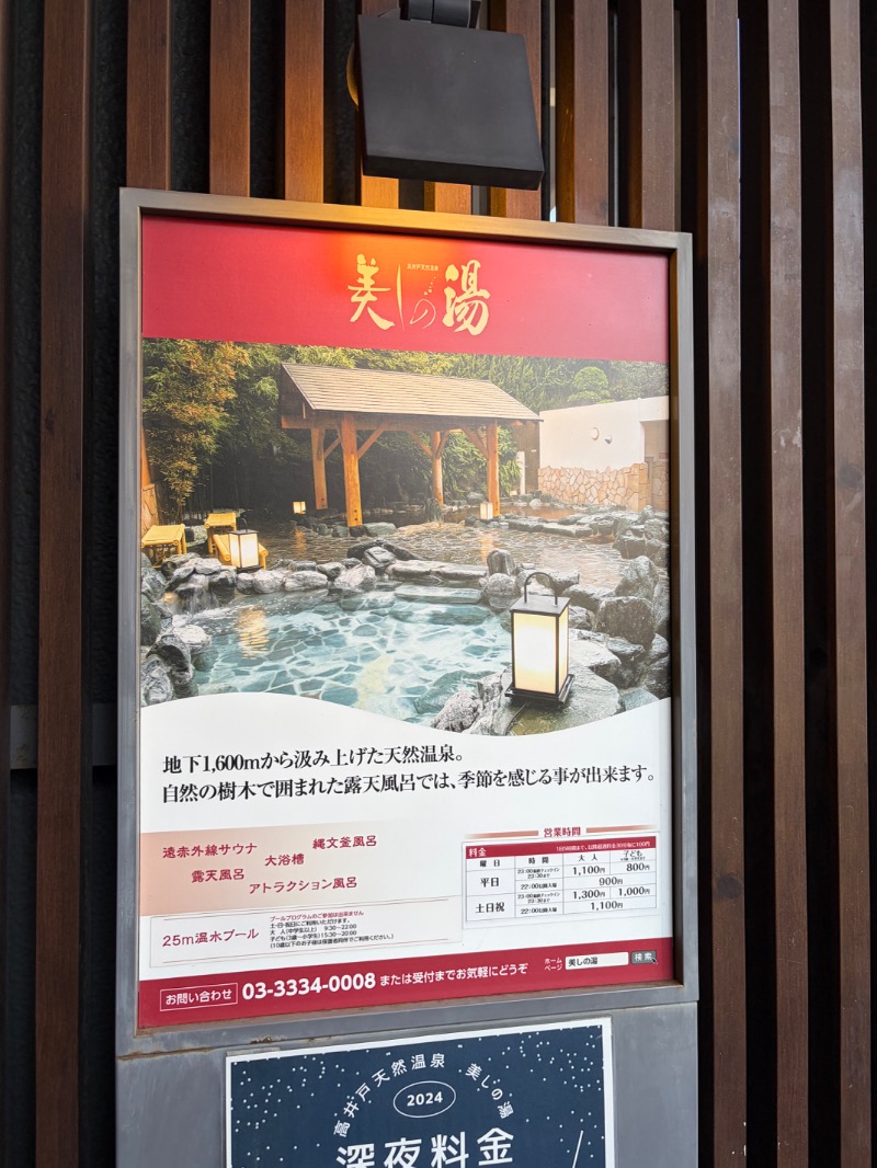 中野さんの美しの湯のサ活写真