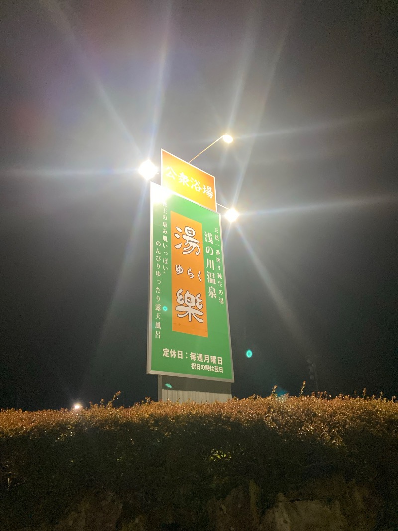 こーじさんの浅の川温泉 湯楽のサ活写真