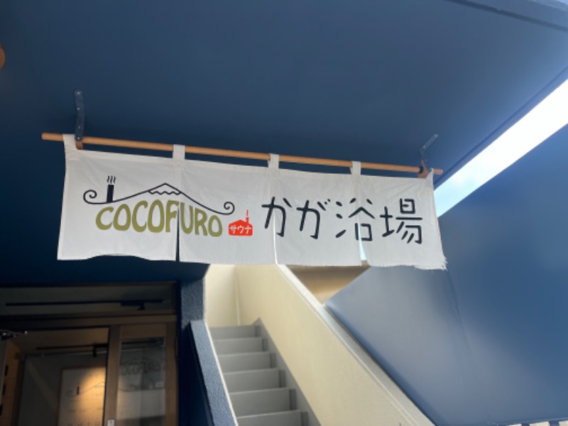 水香さんのCOCOFURO かが浴場のサ活写真