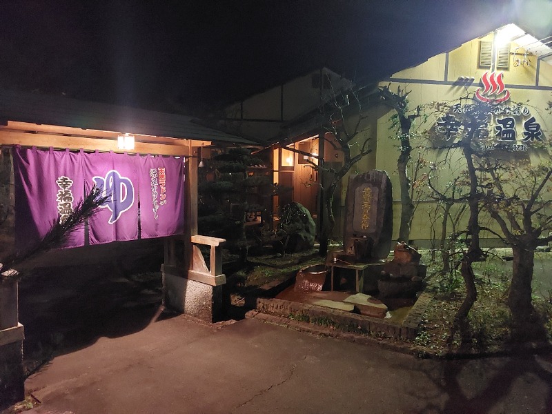 T_aroさんの幸福温泉のサ活写真