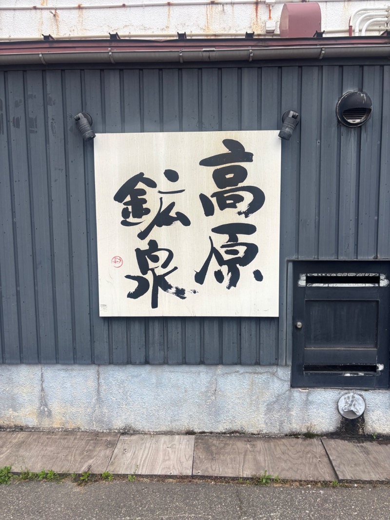 ばんちゃんさんの高原鉱泉のサ活写真