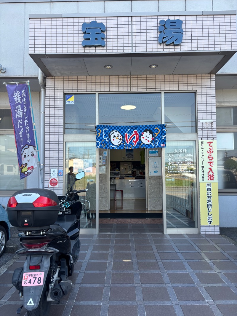 ばんちゃんさんの宝湯のサ活写真