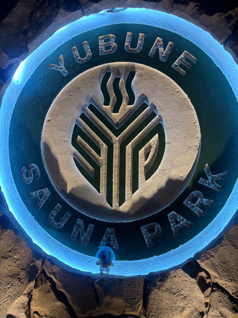 ばんちゃんさんのYUBUNE SAUNA PARK はにゅうの湯のサ活写真