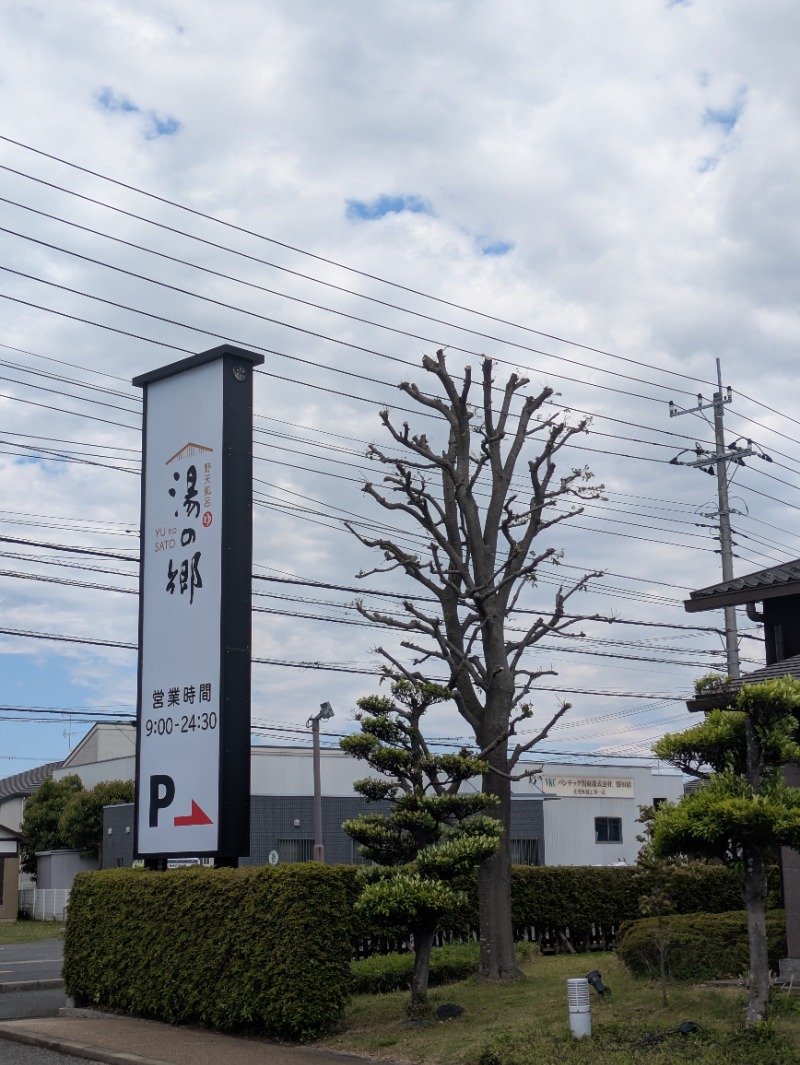 ししとう🌶️🥵さんの野天風呂 湯の郷のサ活写真