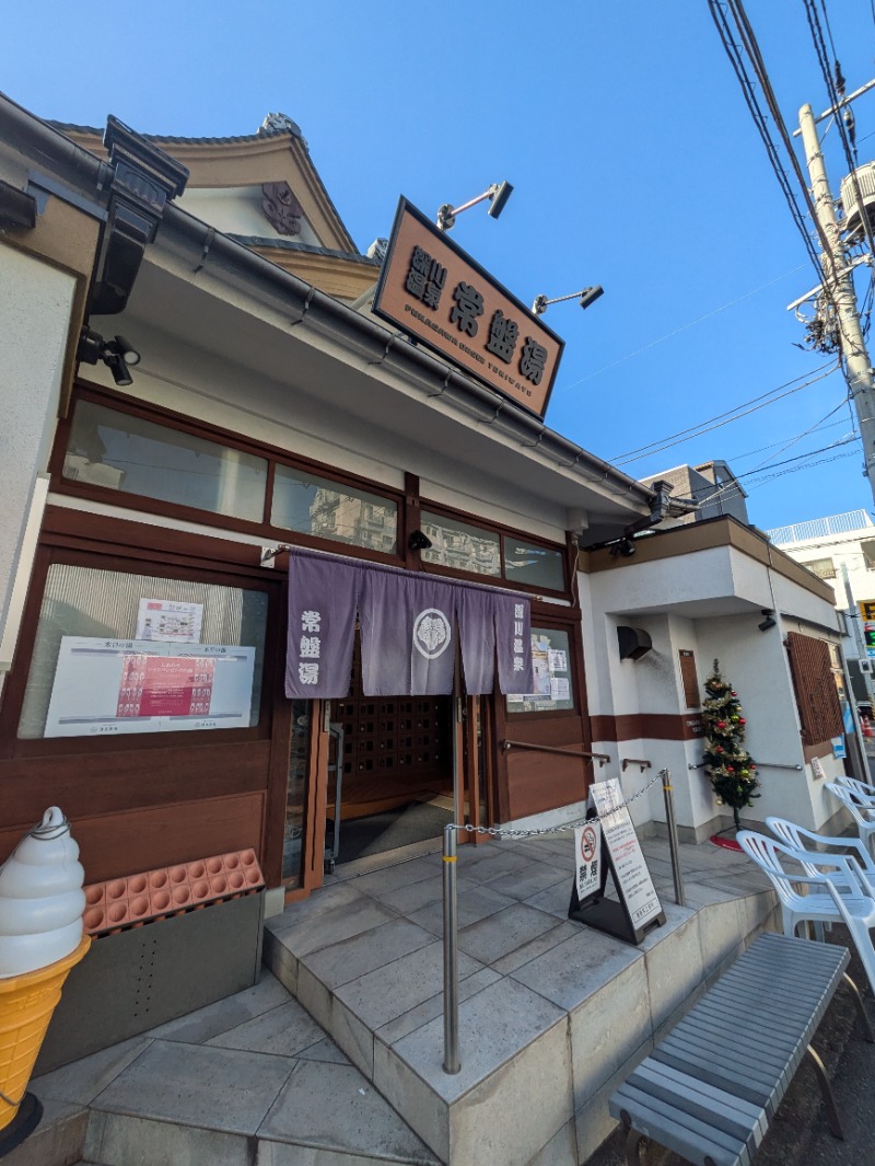 ししとう🌶️🥵さんの深川温泉 常盤湯のサ活写真