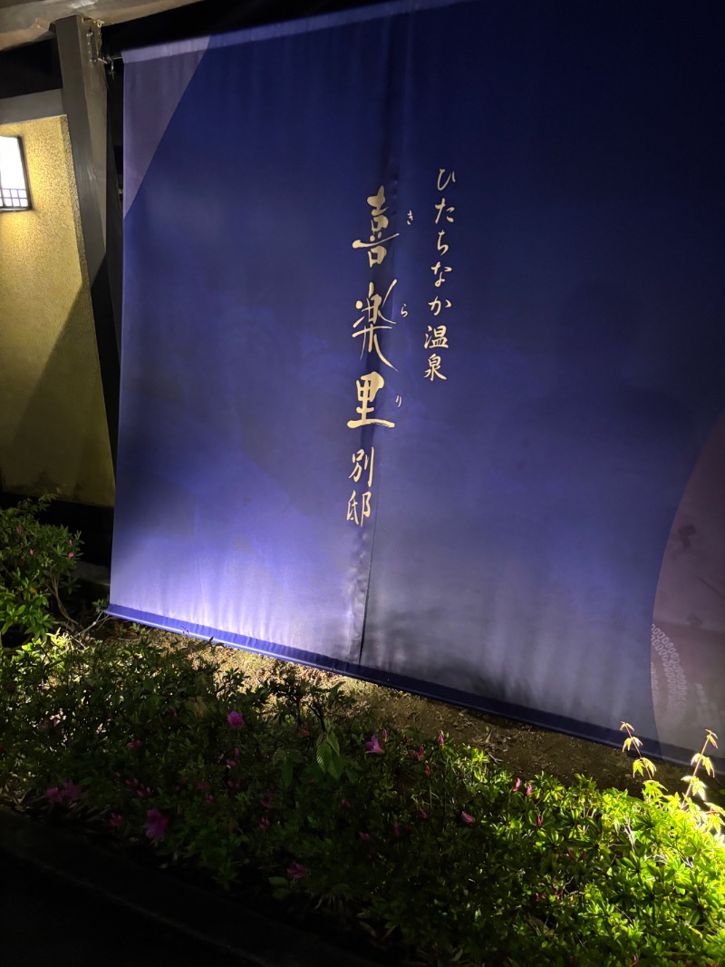 とにかくけだるいブラハマさんのひたちなか温泉 喜楽里別邸のサ活写真