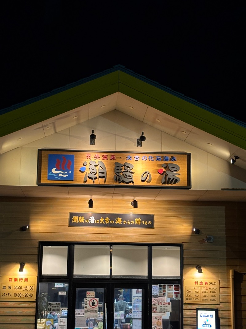 とにかくけだるいブラハマさんの潮騒の湯のサ活写真