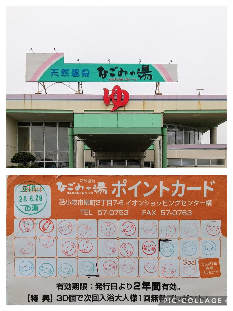 閻魔さんの苫小牧温泉 なごみの湯のサ活写真