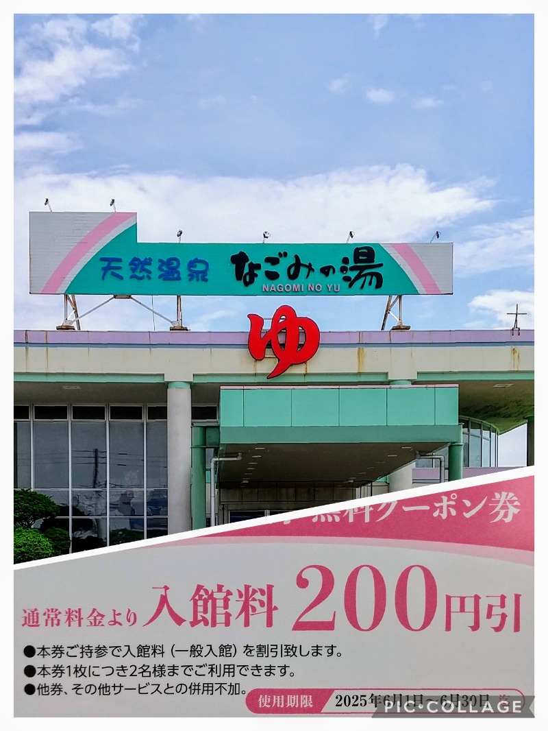 閻魔さんの苫小牧温泉 なごみの湯のサ活写真