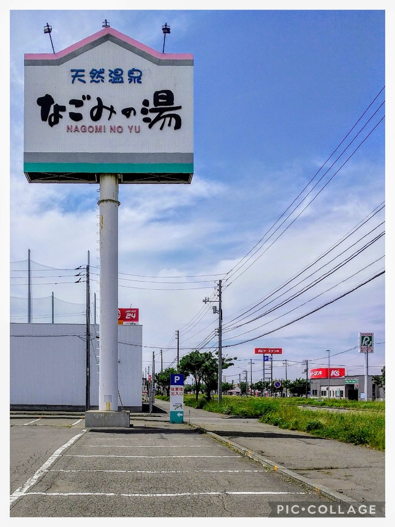 閻魔さんの苫小牧温泉 なごみの湯のサ活写真