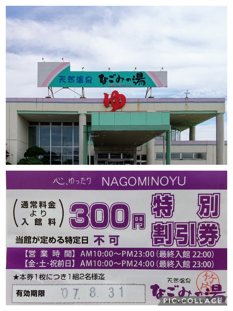 閻魔さんの苫小牧温泉 なごみの湯のサ活写真