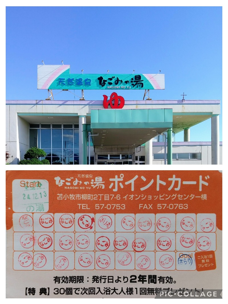 閻魔さんの苫小牧温泉 なごみの湯のサ活写真