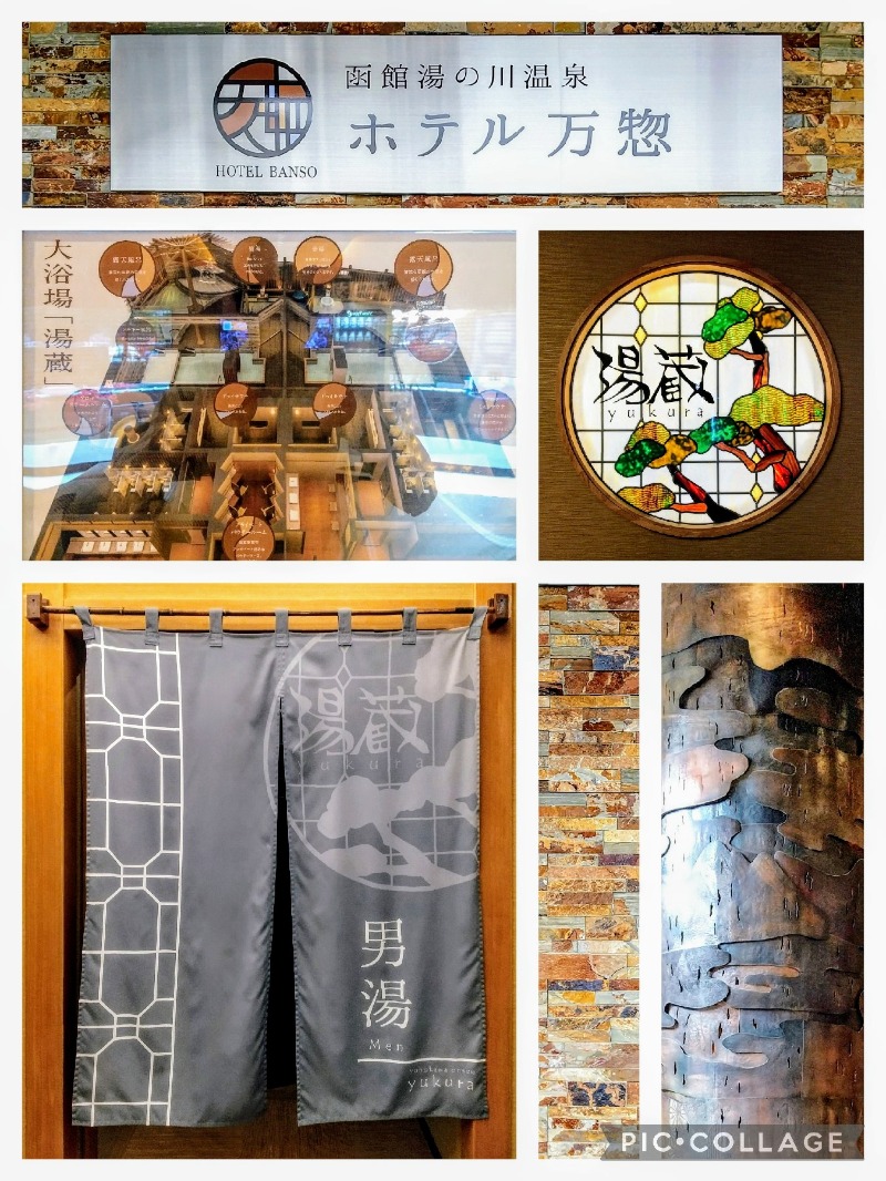 閻魔さんのホテル万惣のサ活写真