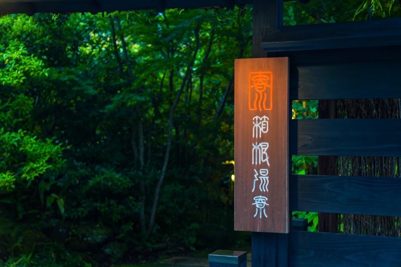 虚無僧くんさんの箱根湯寮のサ活写真