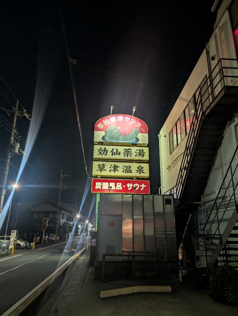 サウナ犬さんの湯乃泉 草加健康センターのサ活写真