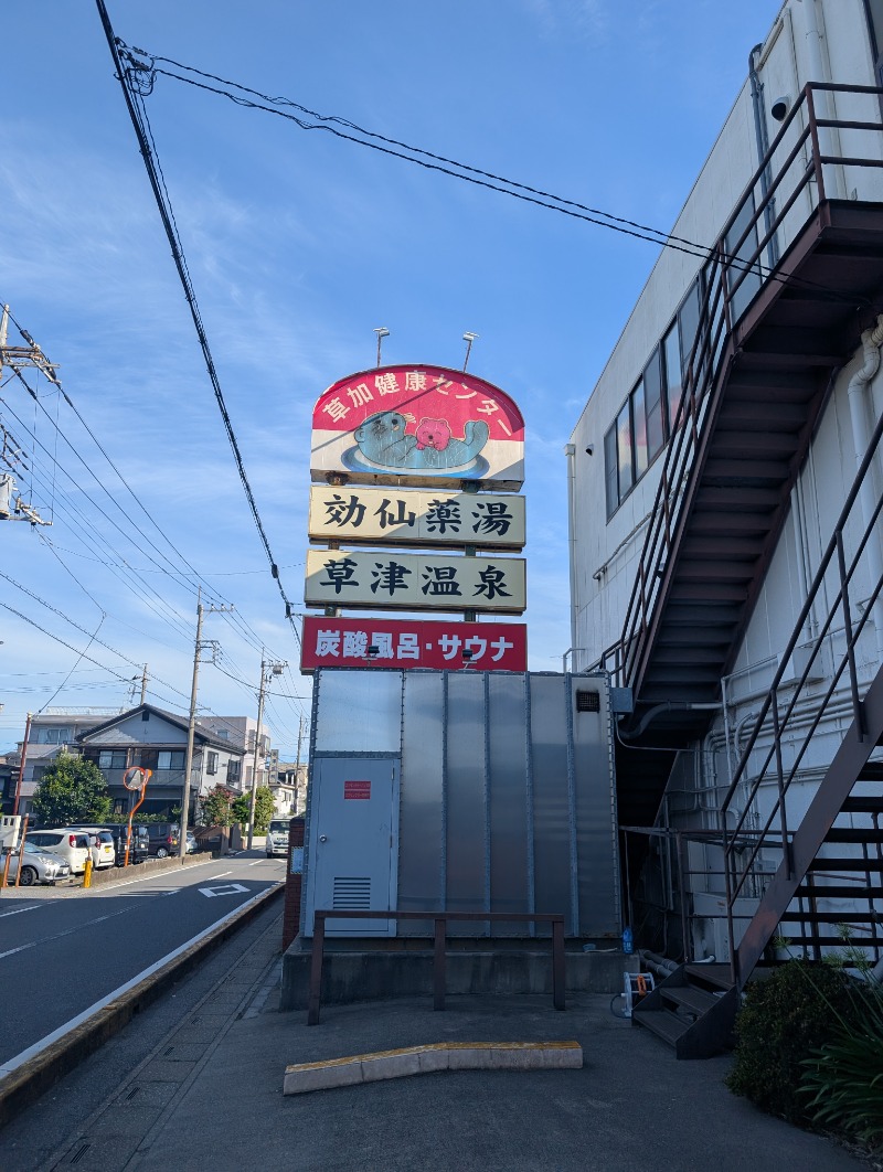 サウナ犬さんの湯乃泉 草加健康センターのサ活写真