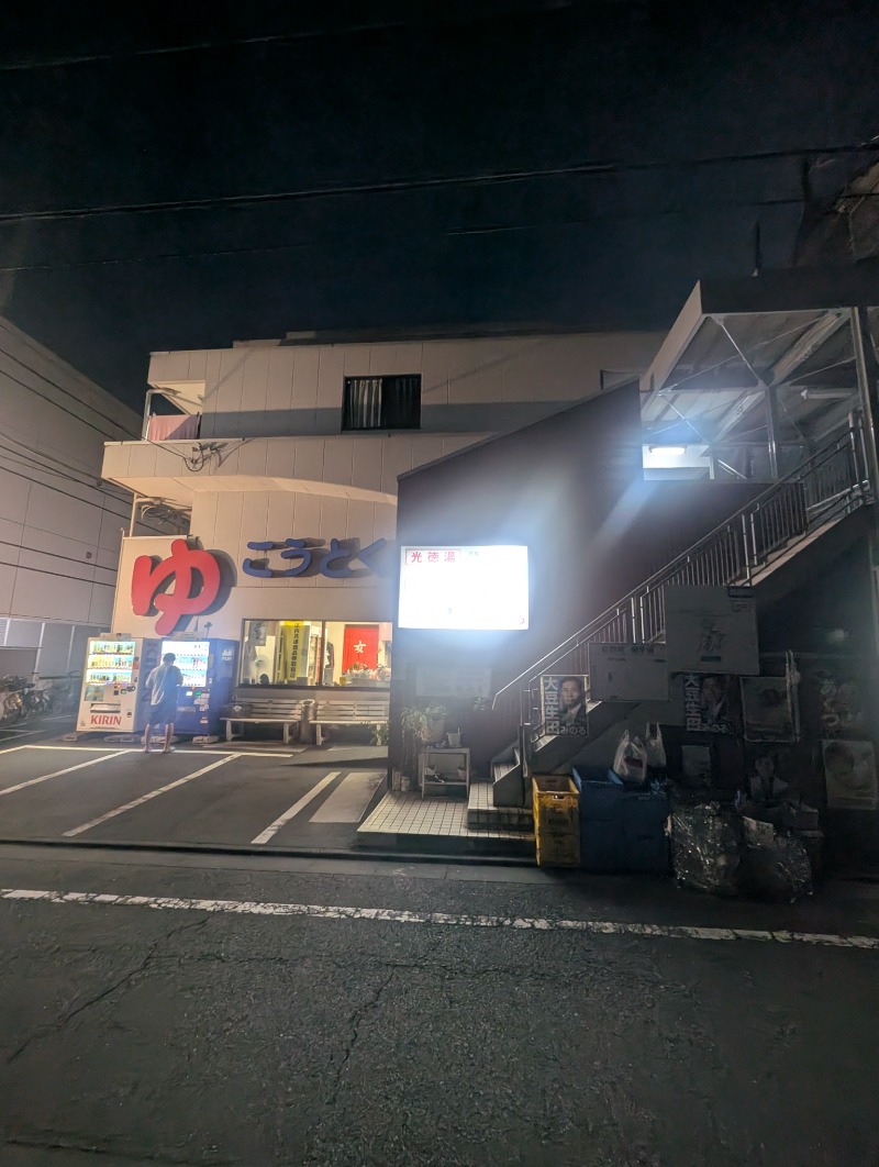 サウナ犬さんの光徳湯のサ活写真