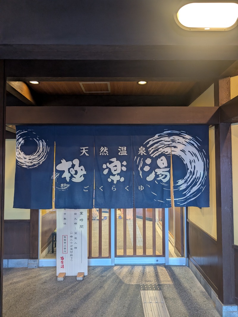 サウナ犬さんの極楽湯 和光店のサ活写真