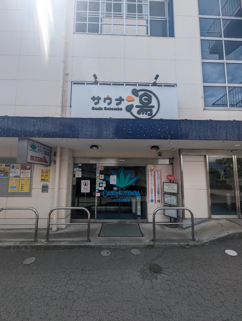 サウナ犬さんのスパリゾート オアシス御殿場のサ活写真