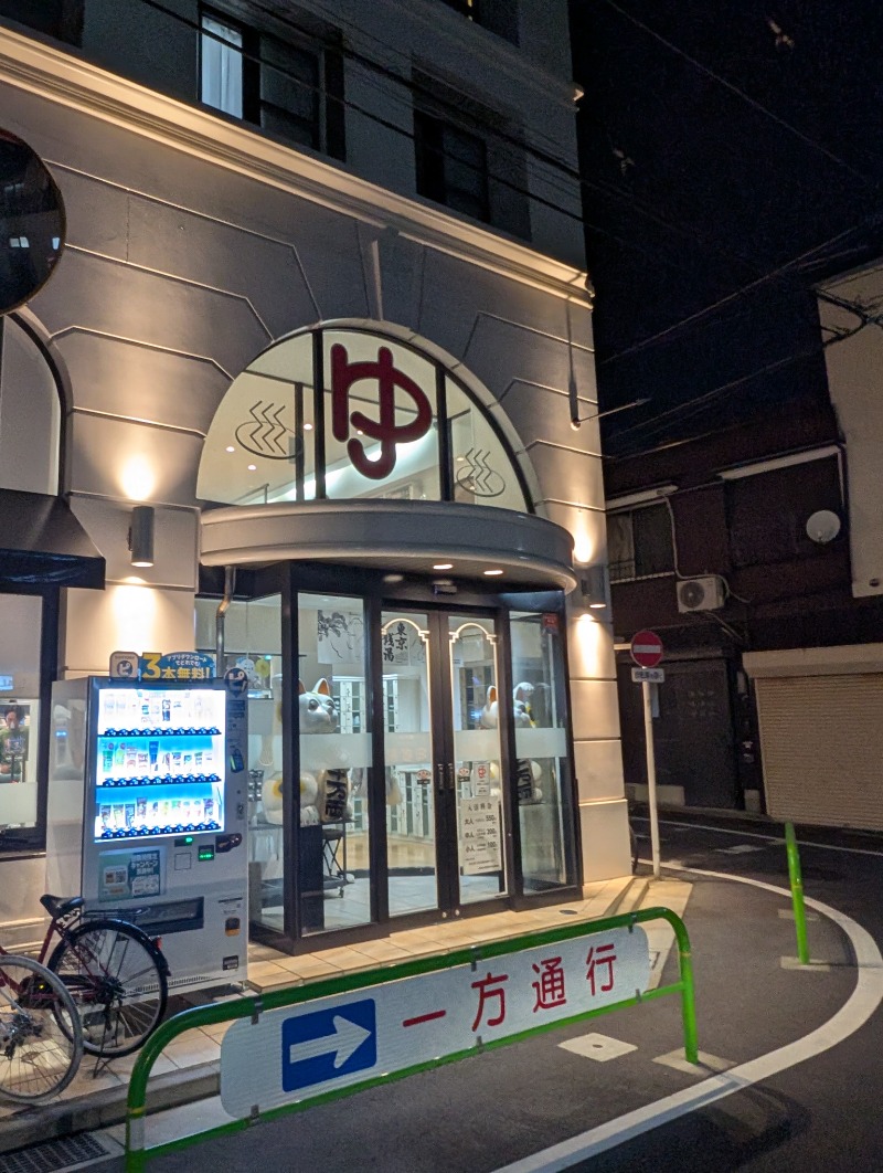 サウナ犬さんの練馬湯遊邸 松の湯のサ活写真