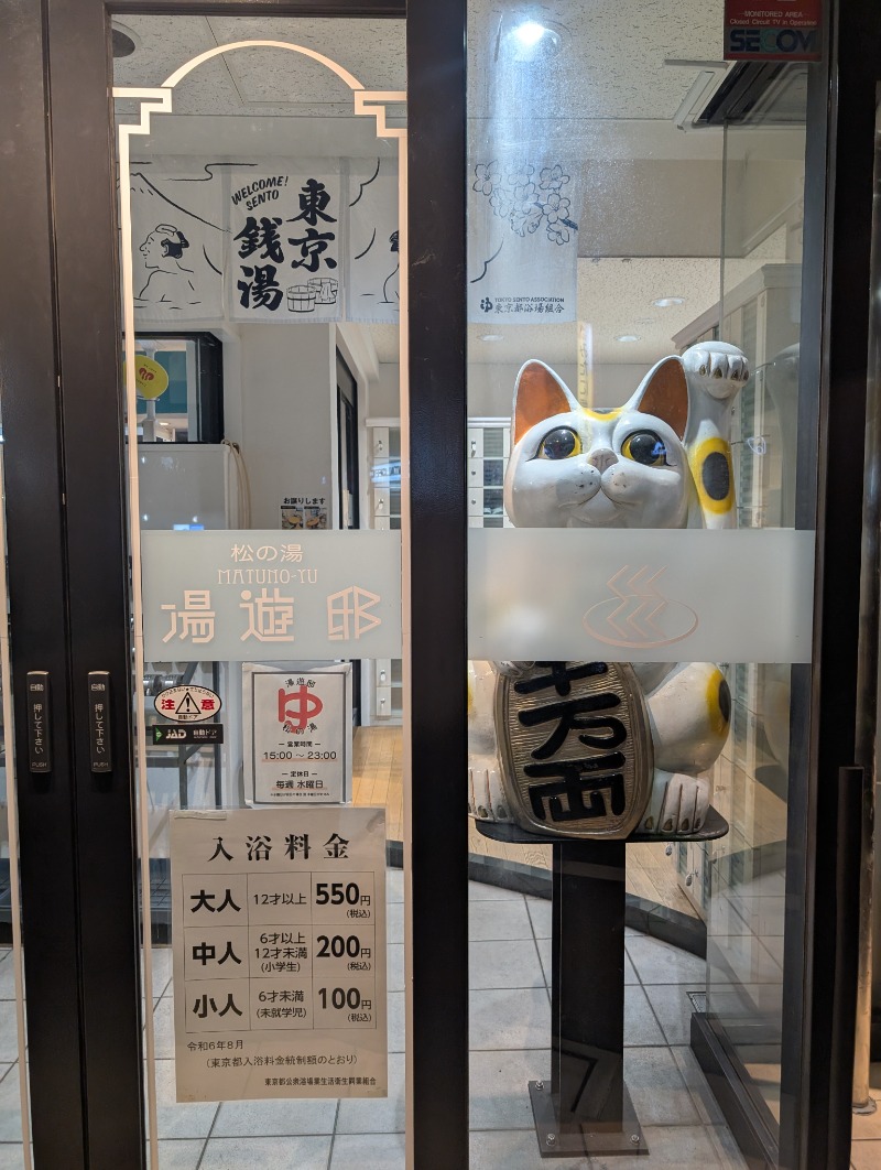 サウナ犬さんの練馬湯遊邸 松の湯のサ活写真