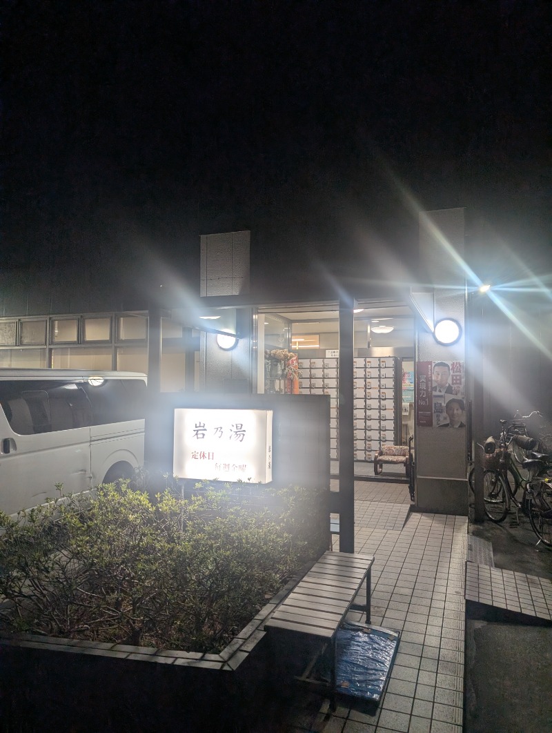 サウナ犬さんの岩乃湯のサ活写真