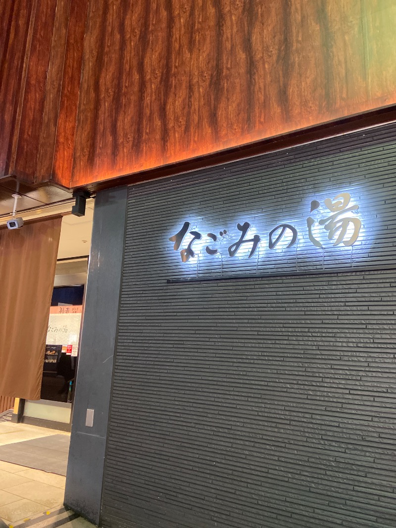 𝙎‌𝙃‌𝙄‌𝙈‌𝙄‌𝙕‌𝙐‌𝙂‌𝙀‌𝙉‌𝙆‌𝙄さんの東京荻窪天然温泉 なごみの湯のサ活写真