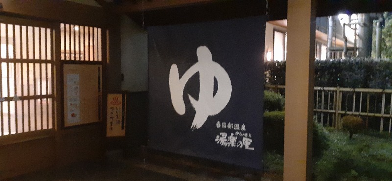 吉四六さんさんの春日部温泉 湯楽の里のサ活写真
