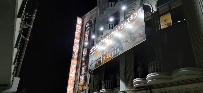 吉四六さんさんのカプセルホテル&サウナ ジートピアのサ活写真