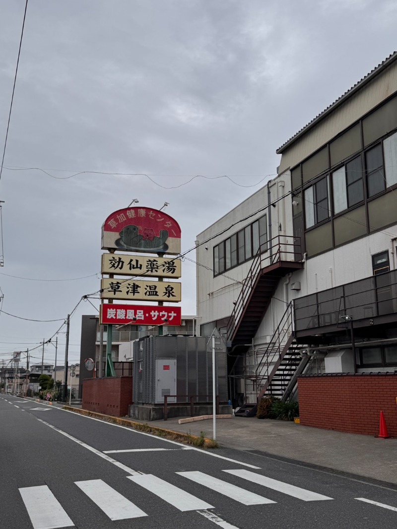 茨城のサウナーさんの湯乃泉 草加健康センターのサ活写真