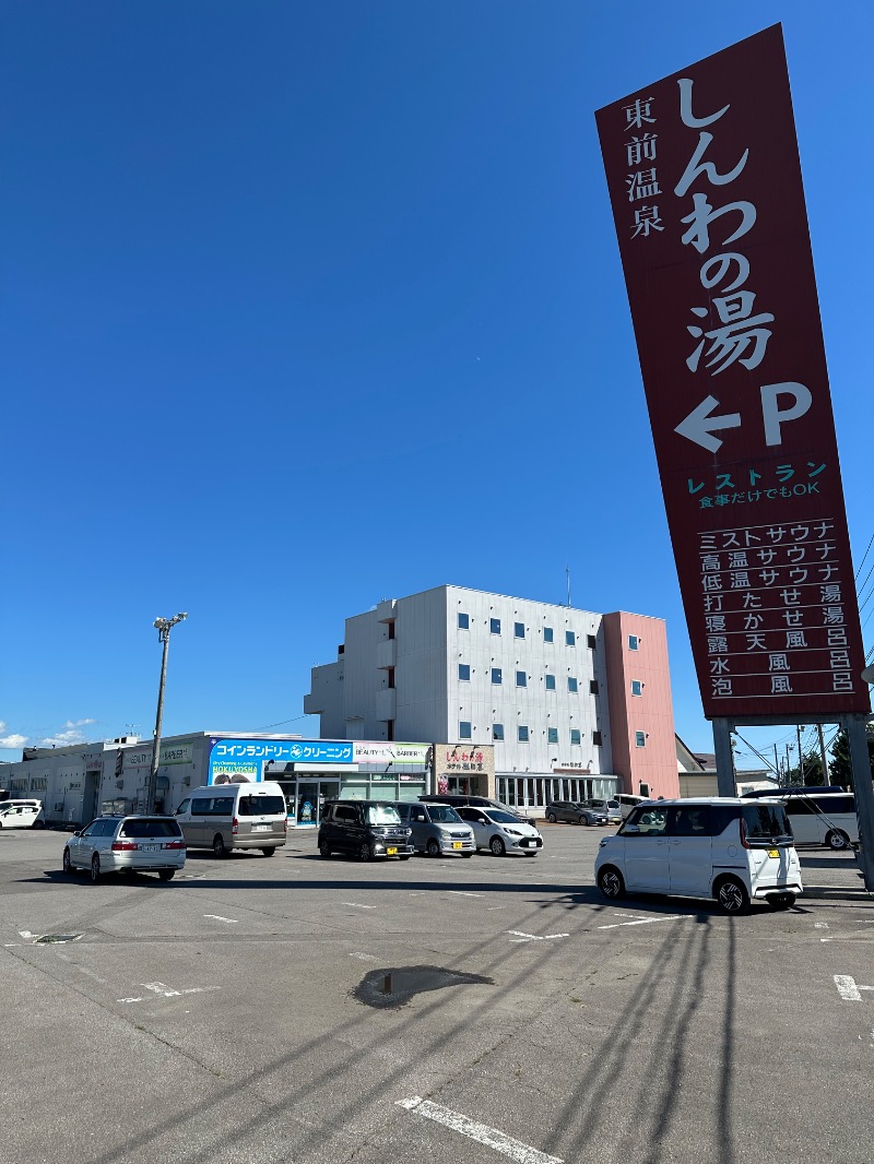 Zukasaさんの東前温泉 しんわの湯のサ活写真