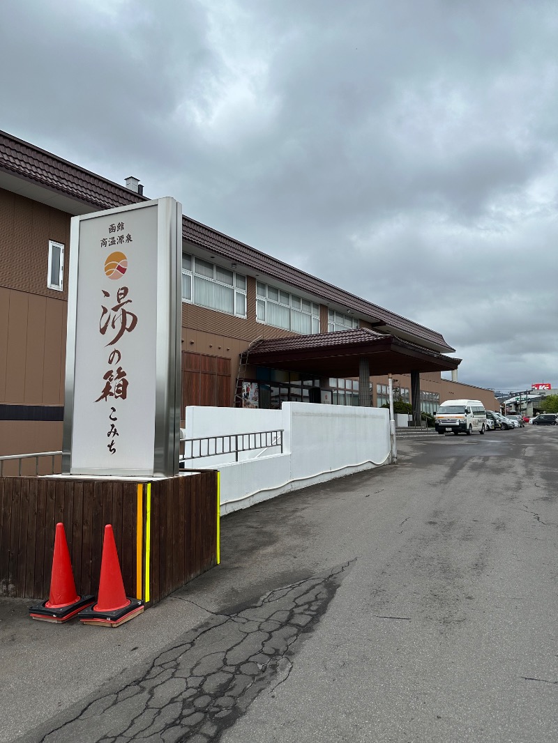Zukasaさんの函館高温源泉 湯の箱こみちのサ活写真