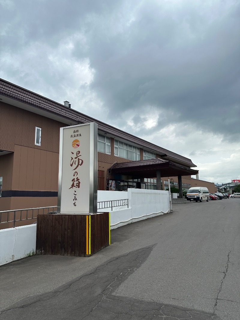 Zukasaさんの函館高温源泉 湯の箱こみちのサ活写真