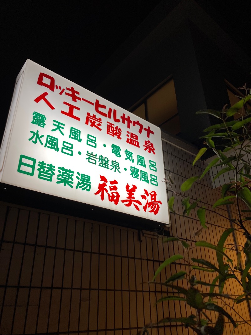 サキウタさんの福美湯のサ活写真