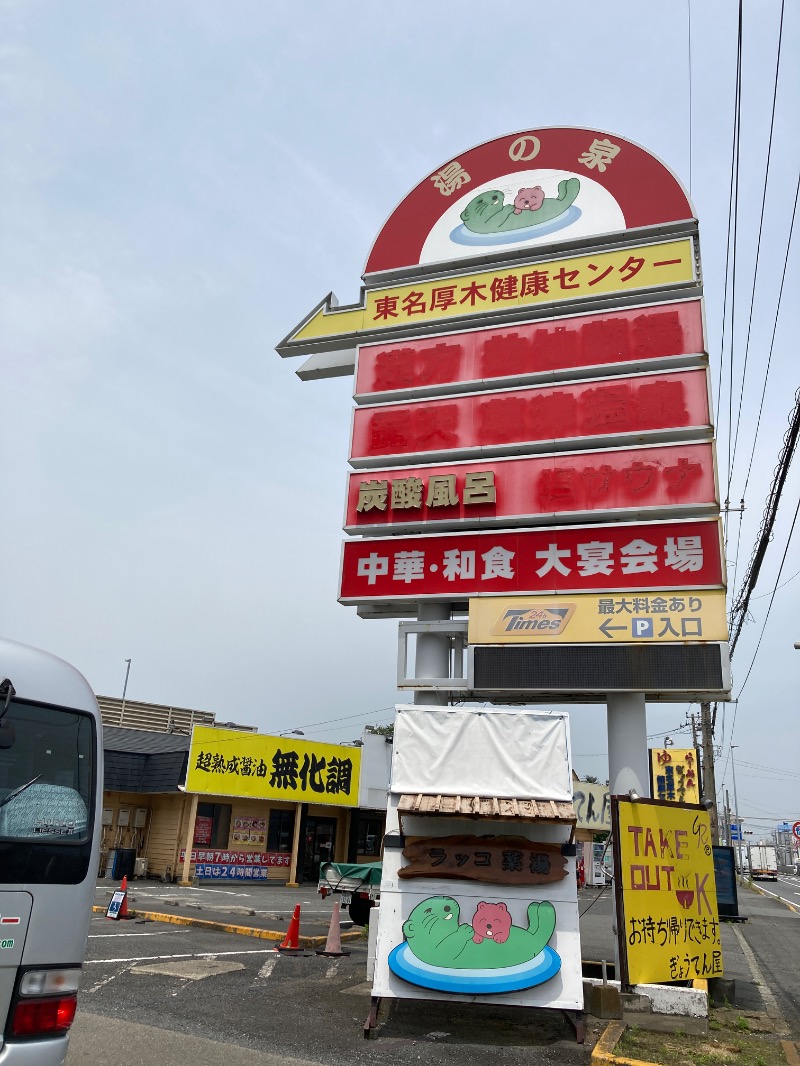 サキウタさんの湯乃泉 東名厚木健康センターのサ活写真