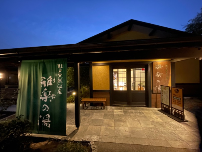 ライトさんの杉戸天然温泉 雅楽の湯のサ活写真