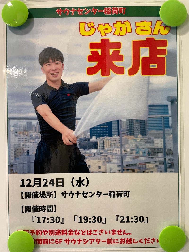 ライトさんのサウナセンター稲荷町(旧サウナホテルニュー大泉 稲荷町店)のサ活写真